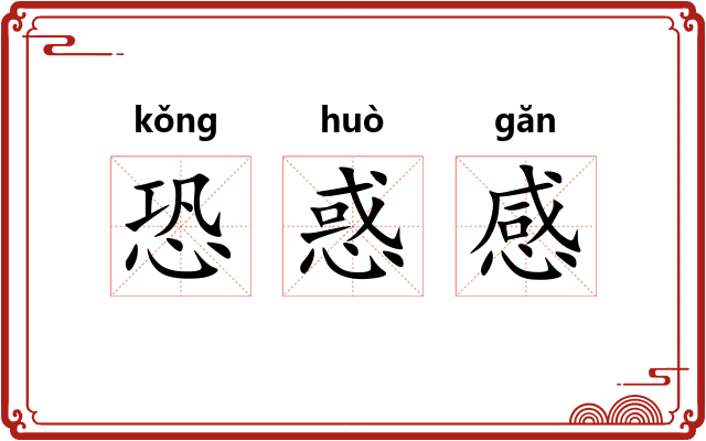 恐惑感