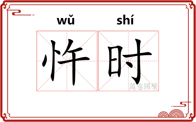 忤时 忤时