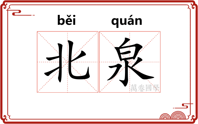 北泉