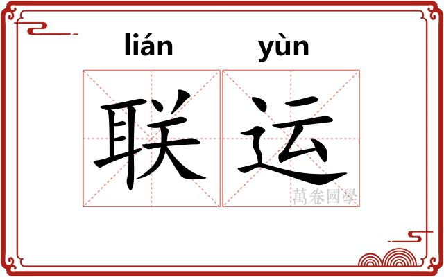 联运
