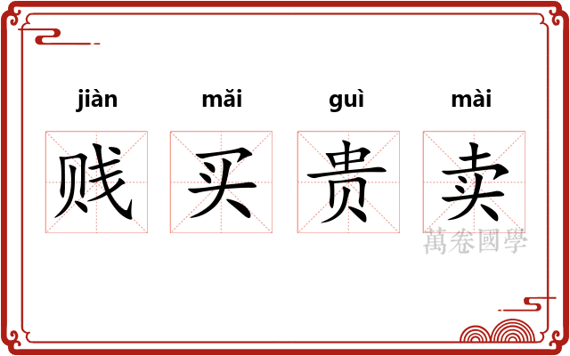 贱买贵卖