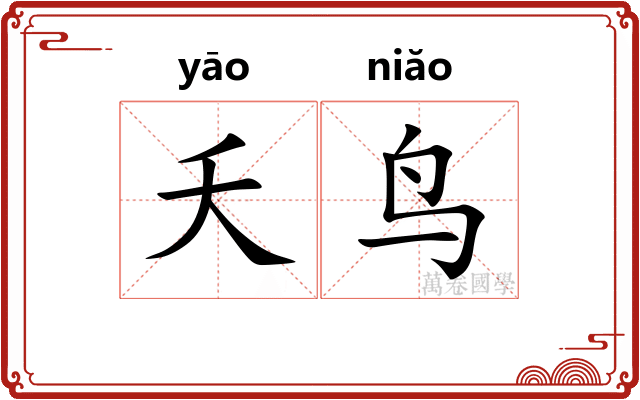 夭鸟