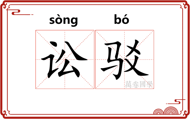 讼驳