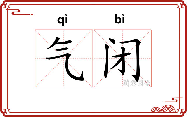 气闭 气闭