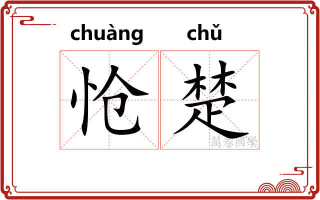 怆楚