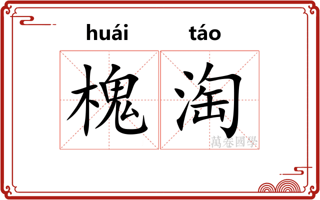 槐淘