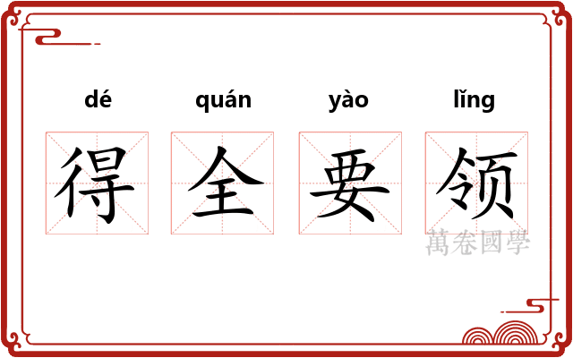 得全要领