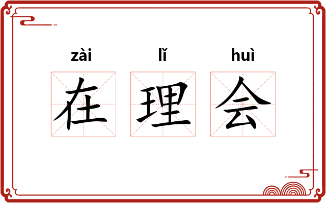 在理会