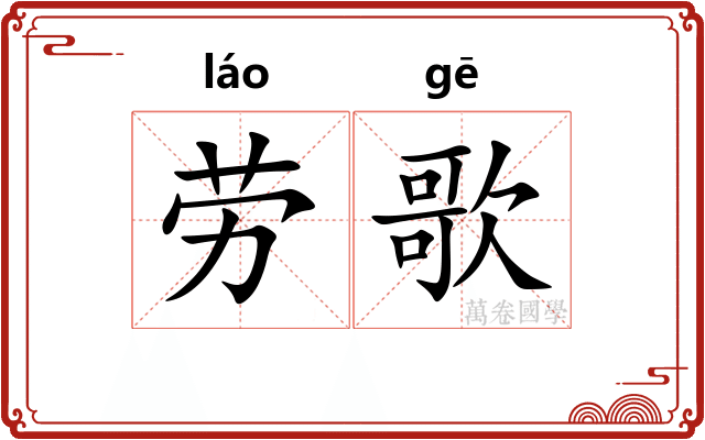 劳歌