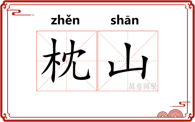 枕山