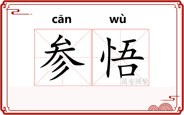 参悟