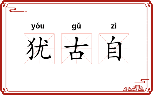 犹古自