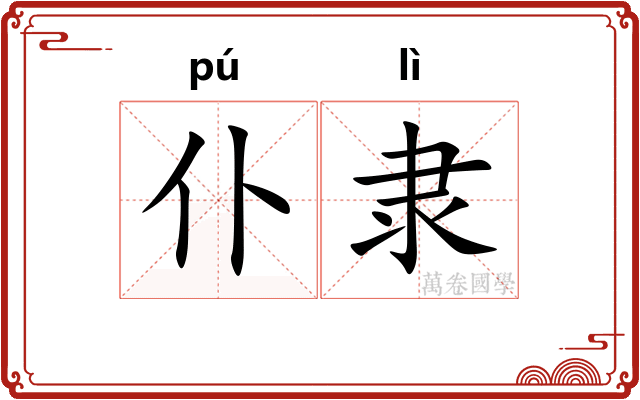 仆隶