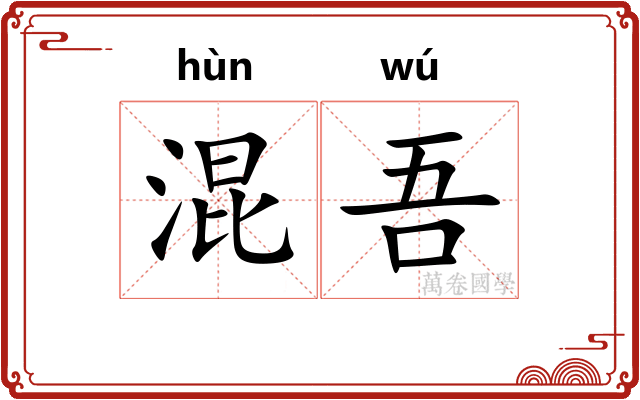 混吾