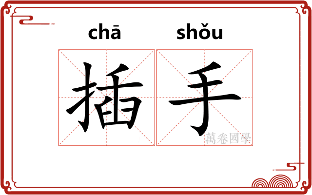 插手