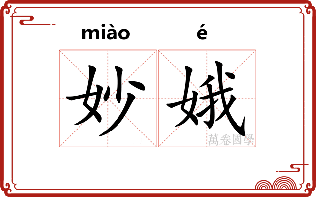 妙娥