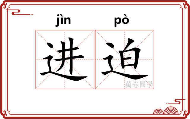 进迫