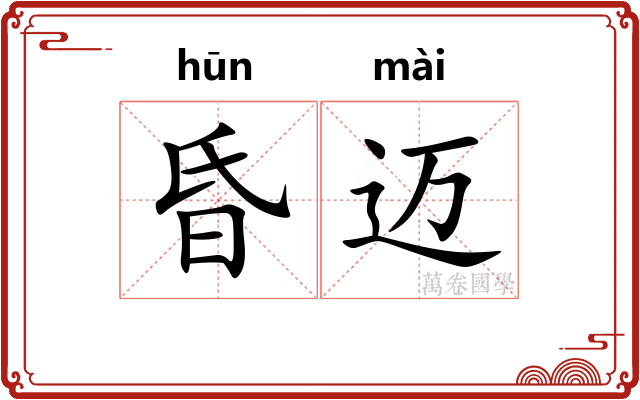 昏迈