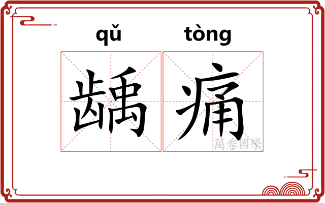 龋痛