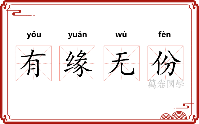 有缘无份