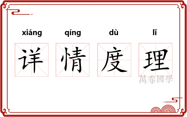 详情度理