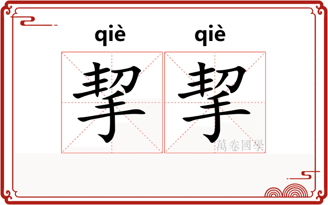 挈挈