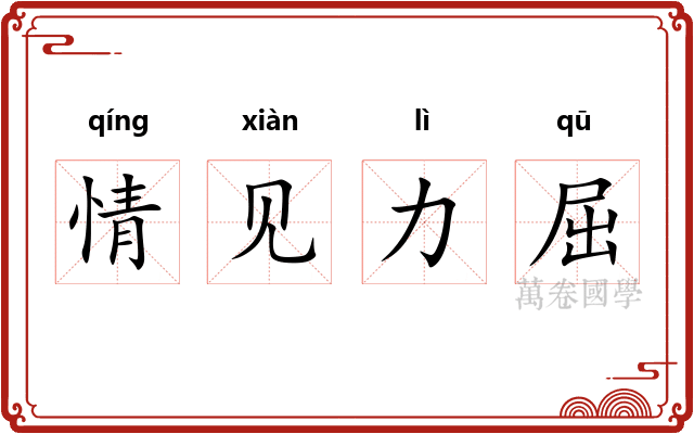 情见力屈