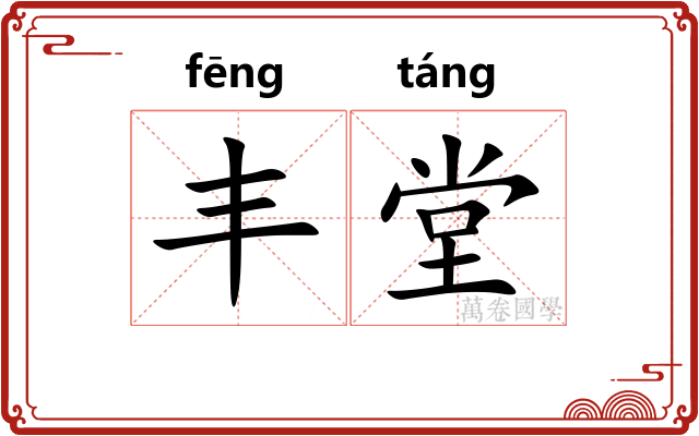 丰堂