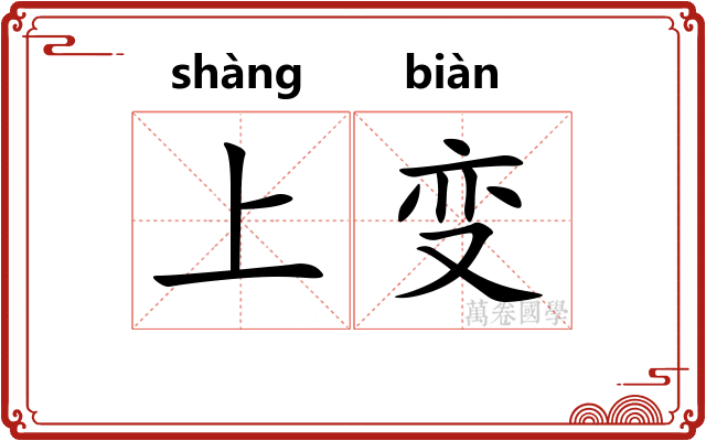 上变 上变
