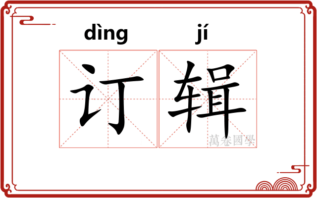 订辑