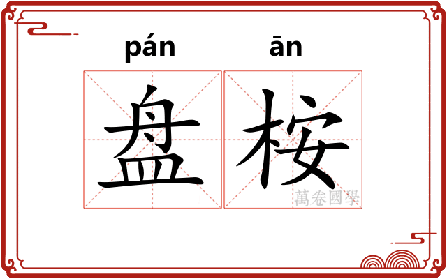 盘桉