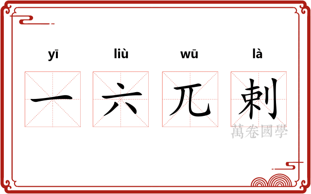 一六兀剌
