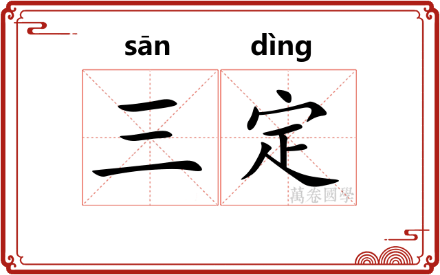 三定