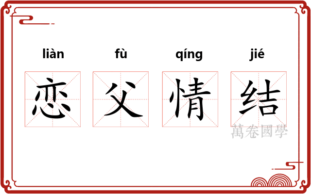 恋父情结