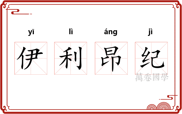 伊利昂纪