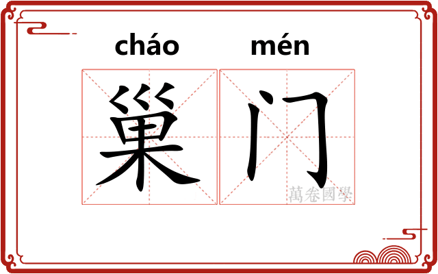 巢门