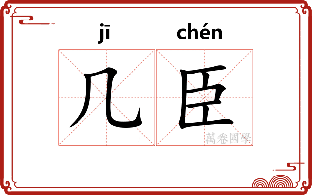 几臣