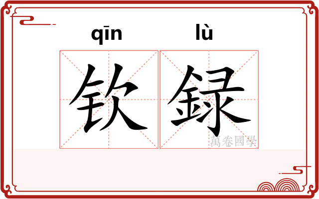 钦録