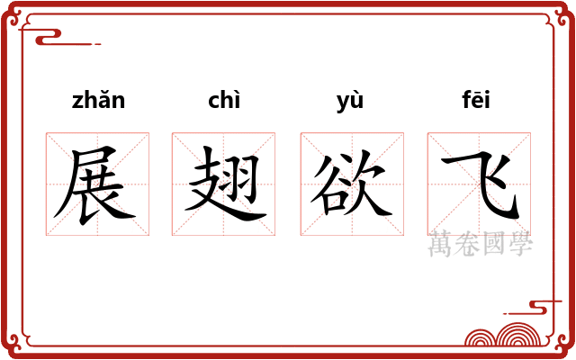 展翅欲飞