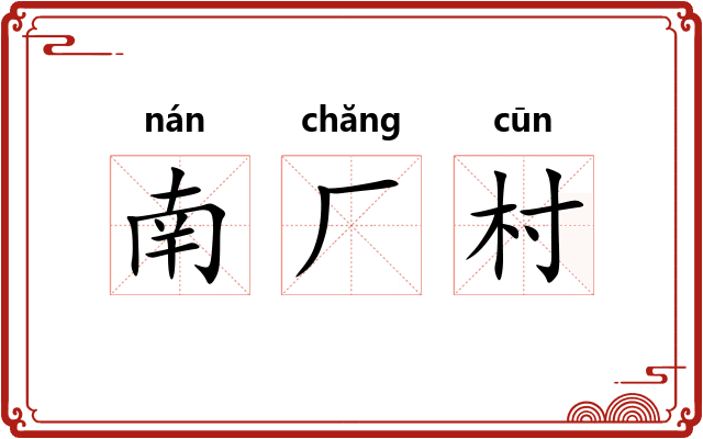 南厂村 南厂村