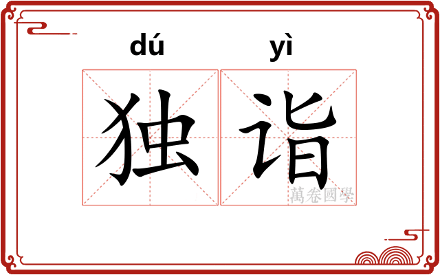 独诣