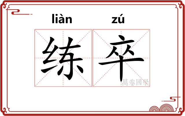 练卒