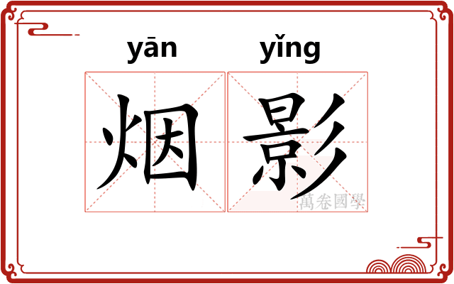 烟影 烟影