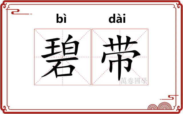 碧带
