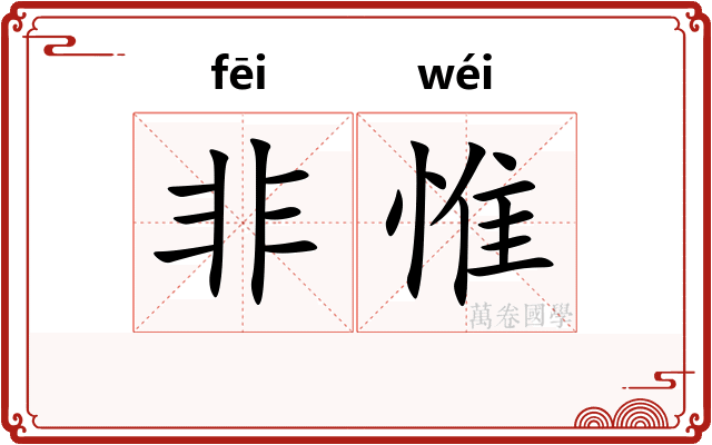 非惟