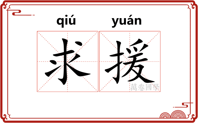 求援