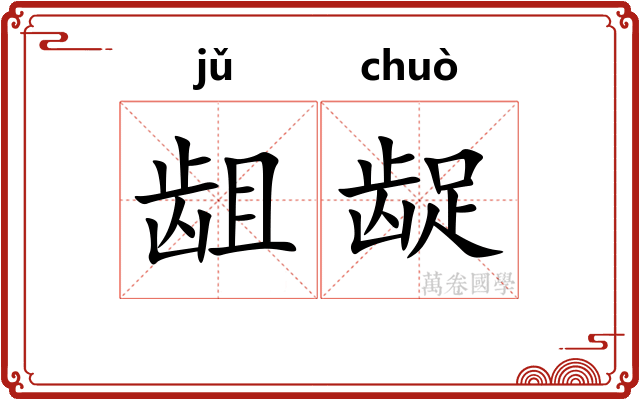 龃龊