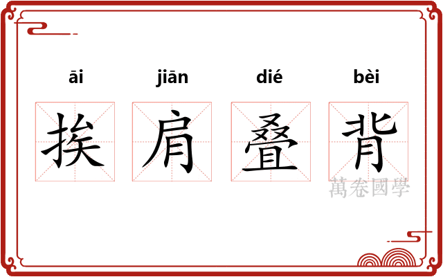挨肩叠背