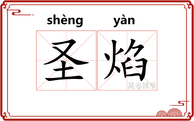 圣焰