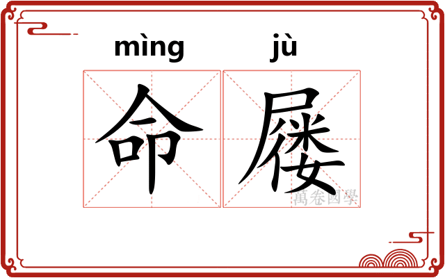 命屦